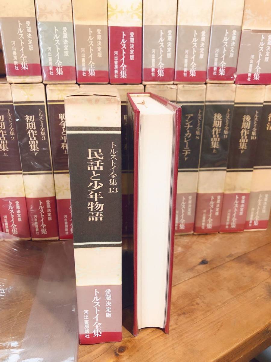 絶版 愛蔵決定版トルストイ全集冊揃 検索用 ロシア文学 戦争と平和 アンナカレーニナ プーシキン ドストエフスキー た行 売買されたオークション情報 Yahooの商品情報をアーカイブ公開 オークファン Aucfan Com