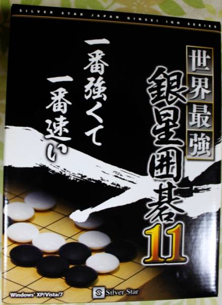 ☆囲碁対局ソフト　『世界最強銀星囲碁11』　中古品☆_1