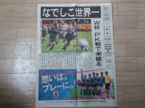 な しこジャパン ワールドカップ優勝号外 朝日新聞 沢穂希 記念品 関連グッズ 売買されたオークション情報 Yahooの商品情報をアーカイブ公開 オークファン Aucfan Com