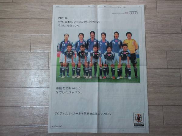 な しこジャパン ワールドカップ優勝号外 朝日新聞 沢穂希 記念品 関連グッズ 売買されたオークション情報 Yahooの商品情報をアーカイブ公開 オークファン Aucfan Com