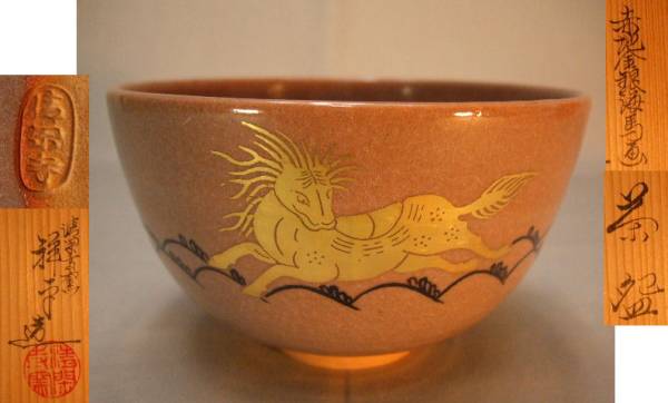 茶道具 清閑寺窯 赤地金銀海馬画茶碗 共箱 茶道 赤地金銀海馬画 茶碗 杉田祥平 共箱 清閑寺窯 茶道具の入札履歴 - 入札
