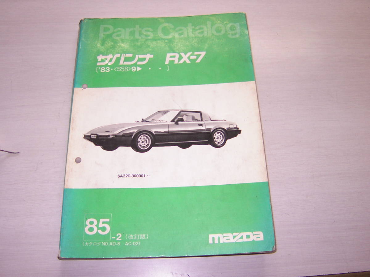 Mazda RX-7　マツダ　サバンナ　RX:-7 パーツカタログ　SA22C SA22C サバンナRX7 パーツリスト 自動車、オートバイ マツダ 【公式
