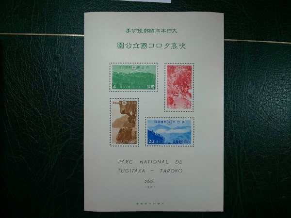 2026，大人気】 1001F08 大日本帝国郵便切手 臺灣大屯・次高タロコ