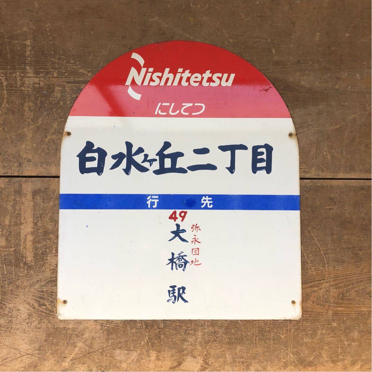 西鉄バス バス停 看板 3点 レトロ【ビンテージ】 ZN にしてつ ① 昭和レトロ 看板 西鉄バス 白水ヶ丘2丁目 行先 大橋駅