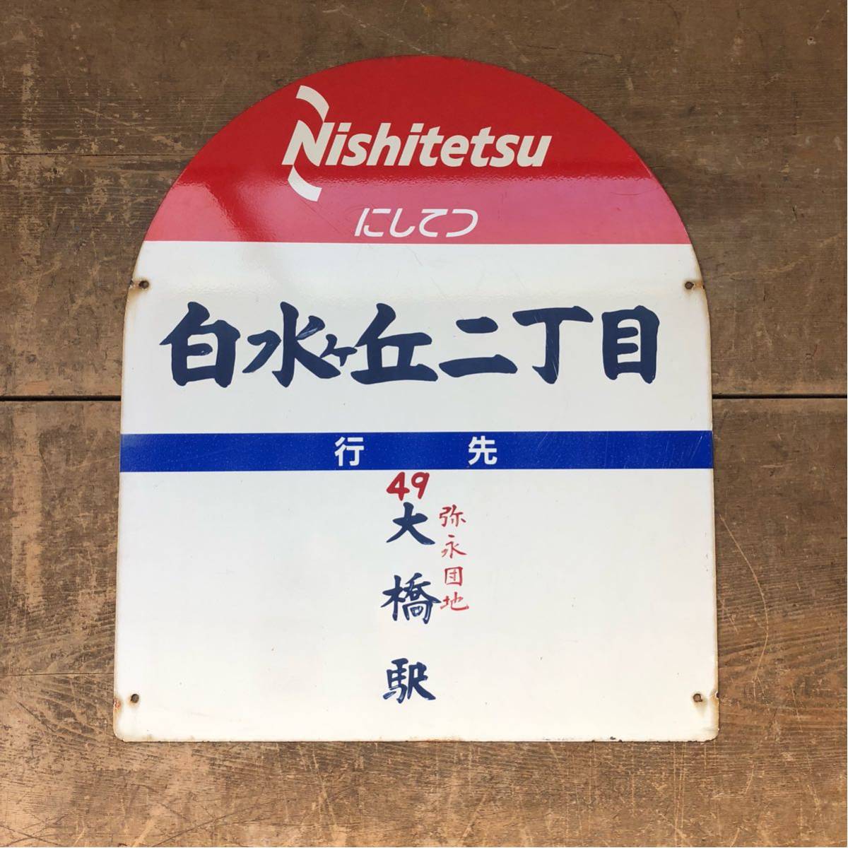 ZN にしてつ ① 昭和レトロ 看板 西鉄バス 白水ヶ丘2丁目 行先 大橋駅 ZN にしてつ ① 昭和レトロ 看板 西鉄バス 白水ヶ丘2丁目 行先 大橋駅
