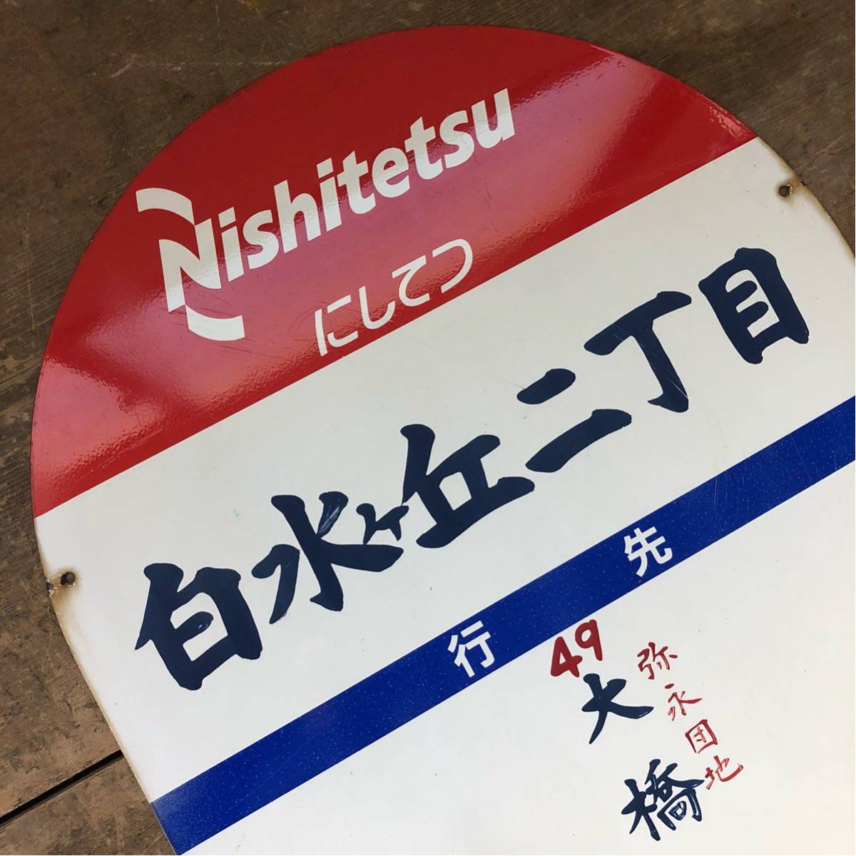 ZN にしてつ ① 昭和レトロ 看板 西鉄バス 白水ヶ丘2丁目 行先 大橋駅