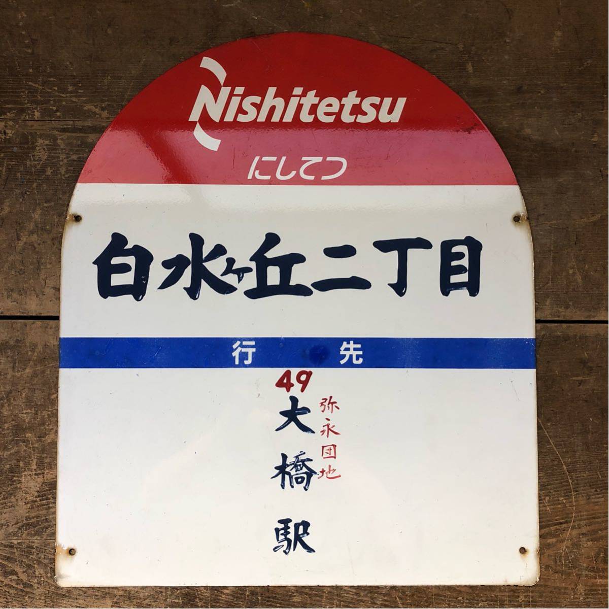 ZN にしてつ ① 昭和レトロ 看板 西鉄バス 白水ヶ丘2丁目 行先 大橋駅