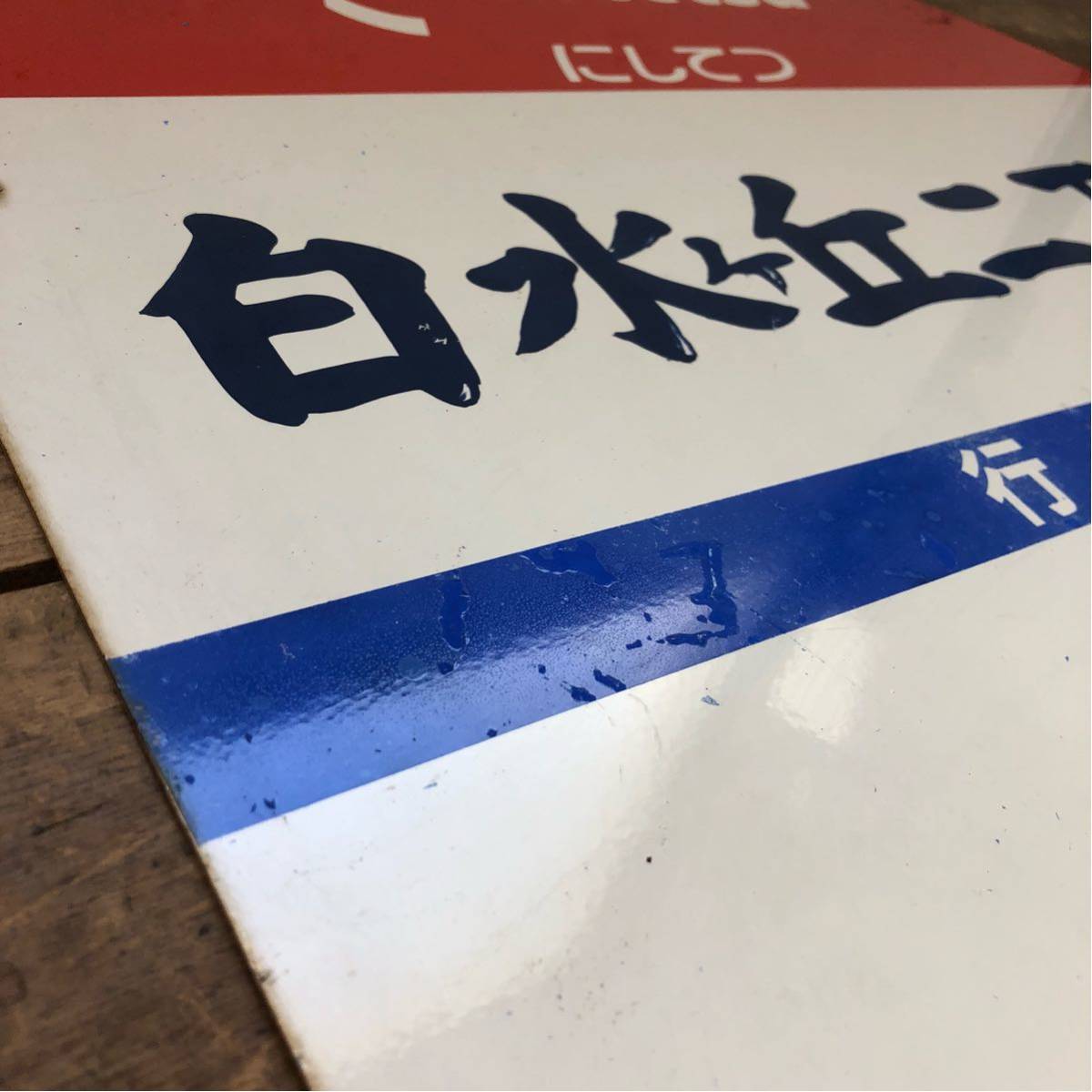 ZN にしてつ ① 昭和レトロ 看板 西鉄バス 白水ヶ丘2丁目 行先 大橋駅