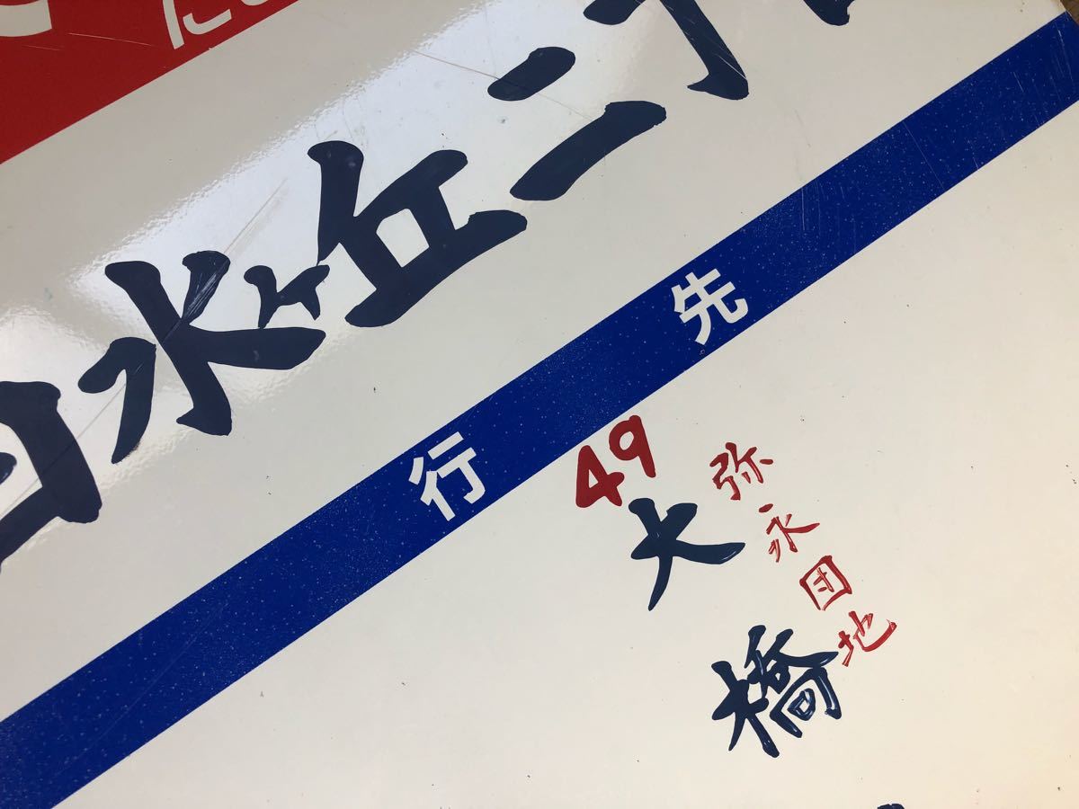 ZN にしてつ ① 昭和レトロ 看板 西鉄バス 白水ヶ丘2丁目 行先 大橋駅 
