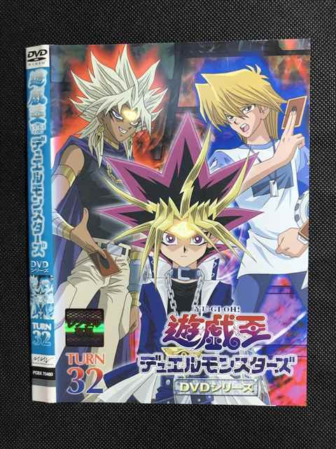 レンタル版 Dvd 遊戯王 デュエルモンスターズ Dvdシリーズ 32 ケース無 や行 売買されたオークション情報 Yahooの商品情報をアーカイブ公開 オークファン Aucfan Com