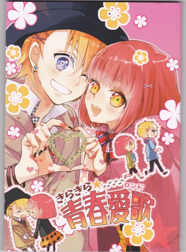 ○翔春アンソロジー[きらきら青春愛歌]うたプリ同人誌翔×春歌○(ゲーム 