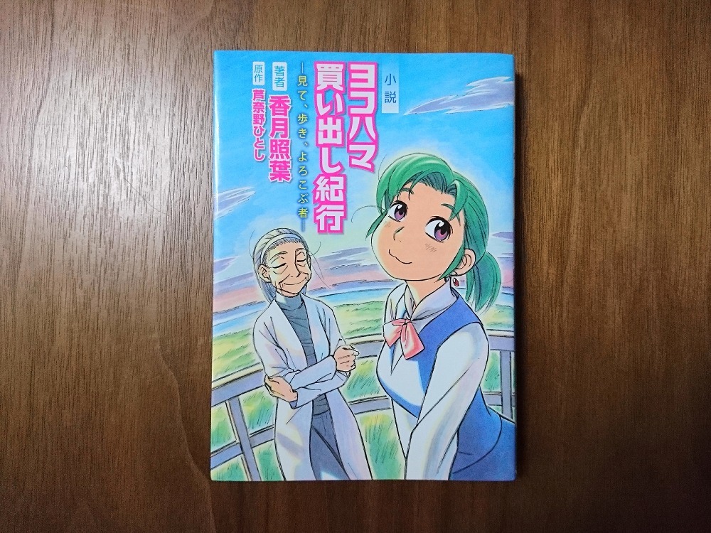 本 小説 ヨコハマ買い出し紀行 見て、歩き、よろこぶ者 初版 帯付き