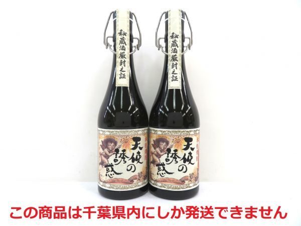 爆買い，新品 千葉県内限定 古酒 2本セット 本格 焼酎 芋焼酎 秘蔵酒 天使の誘惑 薩摩芋 米麹 国産 鹿児島県 西酒造 720ml 40% 未開栓 Z37576sN-M(その他)｜売買されたオークション情報、yahooの商品情報をアーカ 芋焼酎