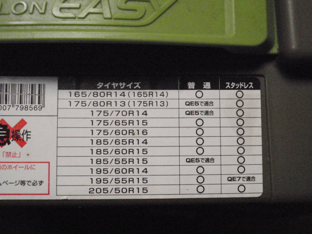 【美品・未走行】★175/65R15,185/65R14,185/60R15など★CAR MATE Quick Easy QE-6★カーメイト クイックイージーQE-6★非金属チェーン★_4