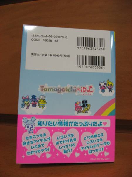 たまごっちidl ぴかぴか育て方ガイド 完全攻略本 ゲーム攻略本 売買されたオークション情報 Yahooの商品情報をアーカイブ公開 オークファン Aucfan Com