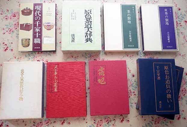 茶の湯 松尾流 松尾宗倫著 主婦の友社発行 本・雑誌・漫画 本 【公式通販】