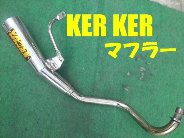 モンキー KERKERマフラー ダックス シャリー(マフラー本体（社外