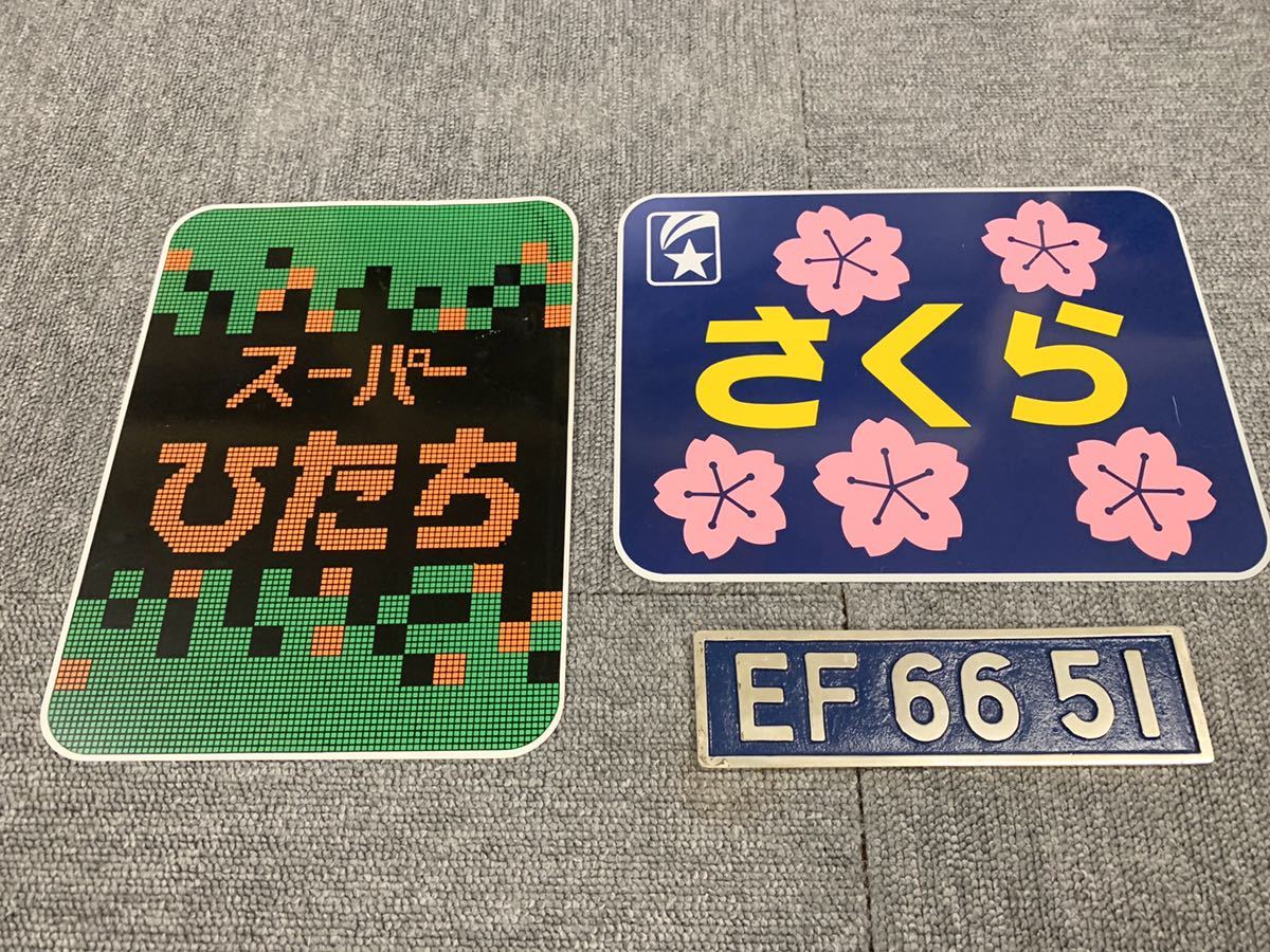 鉄道 サボ ホーロー看板 スーパーひたち さくら EF 66 51 機関車