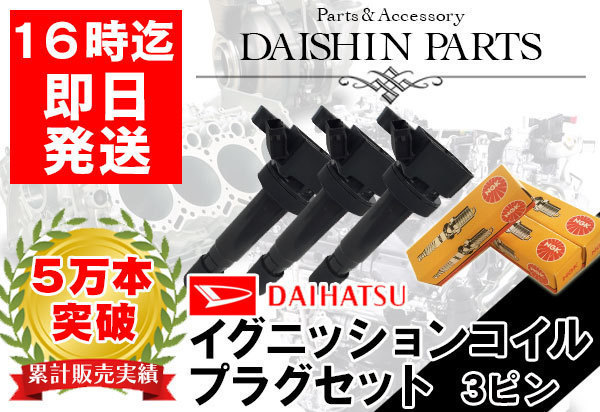 送料本州750円 タント L350S L360S イグニッションコイル & NGK スパークプラグ BKUR6E 3本セット (01)