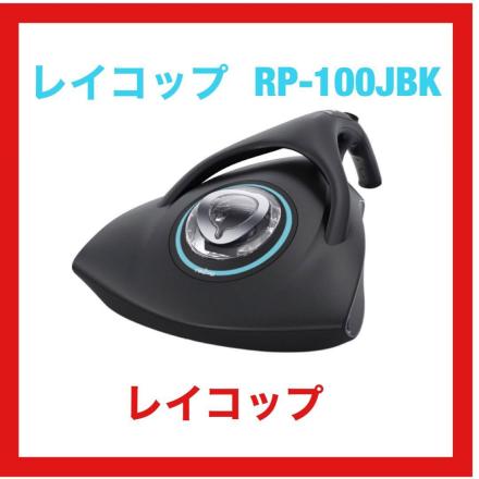 レイコップ ふとんクリーナー ブラック RP-100JBK raycop 布団