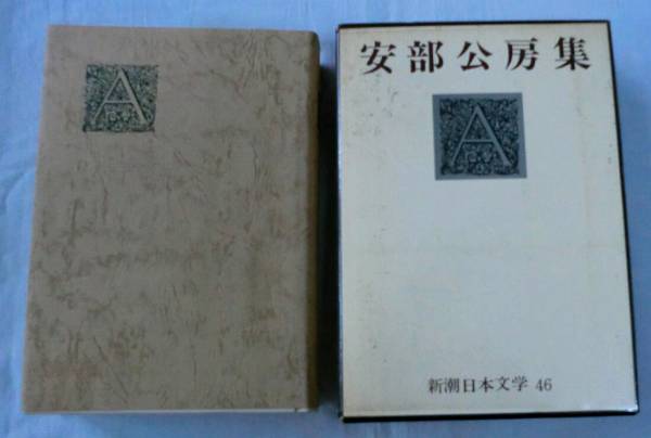 新潮日本文学安部公房　【初版本】 新潮日本文学〓安部公房集46◇砂の女◇昭和45年2月12日◇初版(安部公房