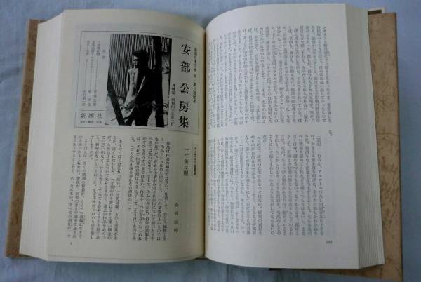 新潮日本文学〓安部公房集46◇砂の女◇昭和45年2月12日◇初版(安部公房