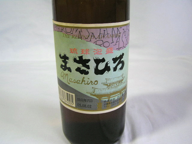 レア 終売品 比嘉酒造 琉球泡盛 まさひろ ビール瓶入り 15年以上古酒