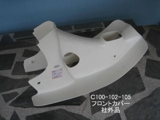 「C100　レッグシールド・モール　社外品」