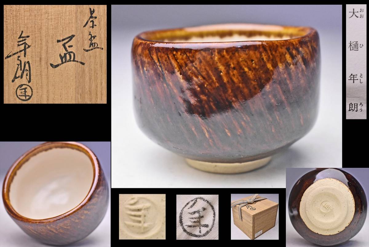 十代 飴釉茶碗 大樋長左衛門 | 鵬雲斎書付 骨董品買取・和