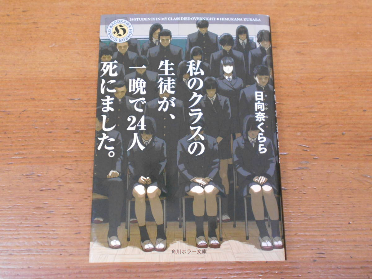 私のクラスの生徒が 一晩 24人死にました 角川ホラー文庫 日向奈 くらら 著 は行 売買されたオークション情報 Yahooの商品情報をアーカイブ公開 オークファン Aucfan Com