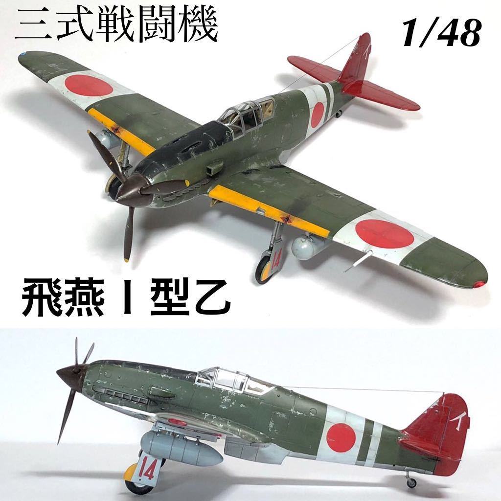 ☆ ハセガワ 1/48 川崎 キ61 三式戦闘機 飛燕Ⅰ型丁 ' 244
