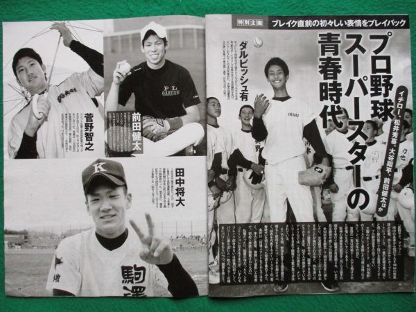 切り抜き☆ダルビッシュ有☆田中将大☆前田健太☆菅野智之☆大谷翔平