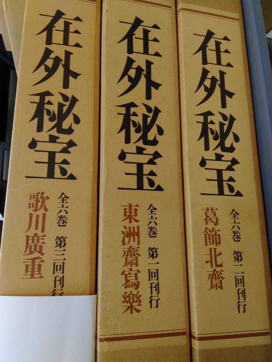 在外秘宝 欧米収蔵浮世絵集成 浮世絵画集 セット在外秘宝 全六巻 学習