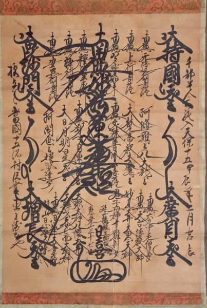 日蓮宗 日喜 天保の文字 肉筆髭文字曼荼羅 名号 南無妙法蓮華経 掛軸 売買されたオークション情報 Yahooの商品情報をアーカイブ公開 オークファン Aucfan Com