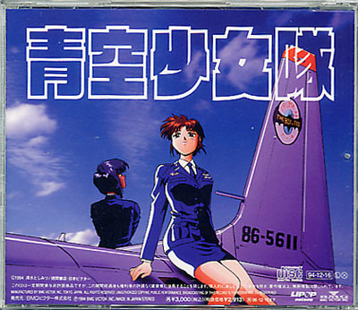 Cd 青空少女隊 オリジナル サウンドトラック 長岡成貴 Ova オープニングed主題歌 清水としみつ アニメソング一般 売買されたオークション情報 Yahooの商品情報をアーカイブ公開 オークファン Aucfan Com