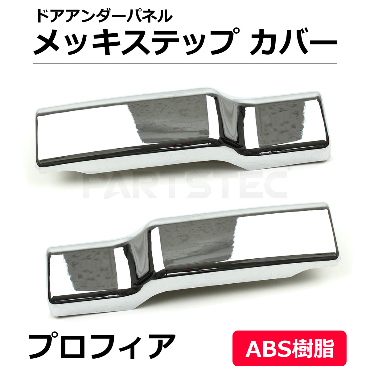 日野 NEWプロフィア グランドプロフィア メッキ ステップ アッパー