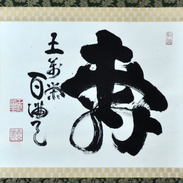 五】妙心寺管長 山田無文 『寿』 紙本 真作 掛軸 箱付 Yahoo