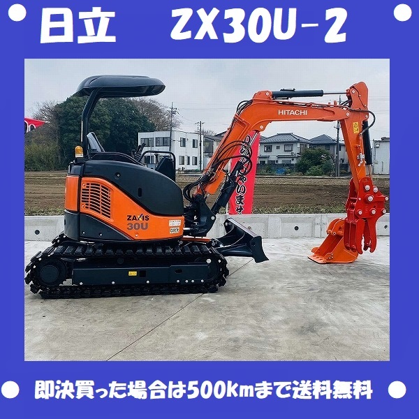ZX30U-2 日立建機 ミニユンボ（ミニショベル）2t~3t ミニショベル