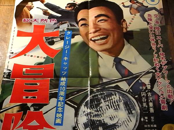 昭和レトロ映画ポスター 大冒険/クレージーキャッツ/植木等(印刷物
