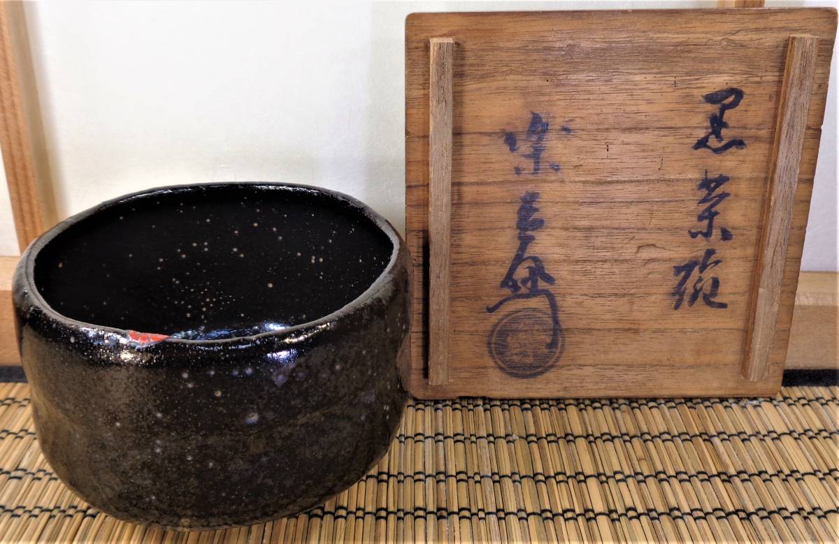 【新作，2026】 九代 了入 黒茶碗 共箱 千家十職 茶碗師 楽茶碗 楽焼 茶道具／検:慶入 直入 得入 而妙斎 淡々斎 即中斎 鵬雲斎 弘入 旦入 惺斎 左入 一入(茶碗)｜売買されたオークション情報、yahooの商品情報 京焼