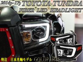 【HOT，高品質】 車検や補修に 特注日本光軸 正規品 2014 USトヨタ タンドラ ファイバーLED ヘッドライト TUNDRA 4ｘ4 SUV LEDテールと(ヘッドライト)｜売買されたオークション情報、yahooの商品情報をアーカイブ公 トヨタ用
