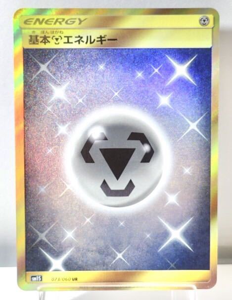 Carte Pokémon Soleil SM1S 073/060 : Énergie Métal de base