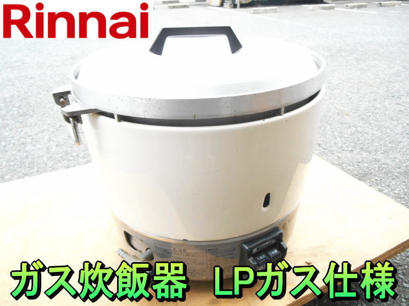 リンナイ【激安】Rinnai 業務用 ガス炊飯器 3升 6L 6.0L LPガス 