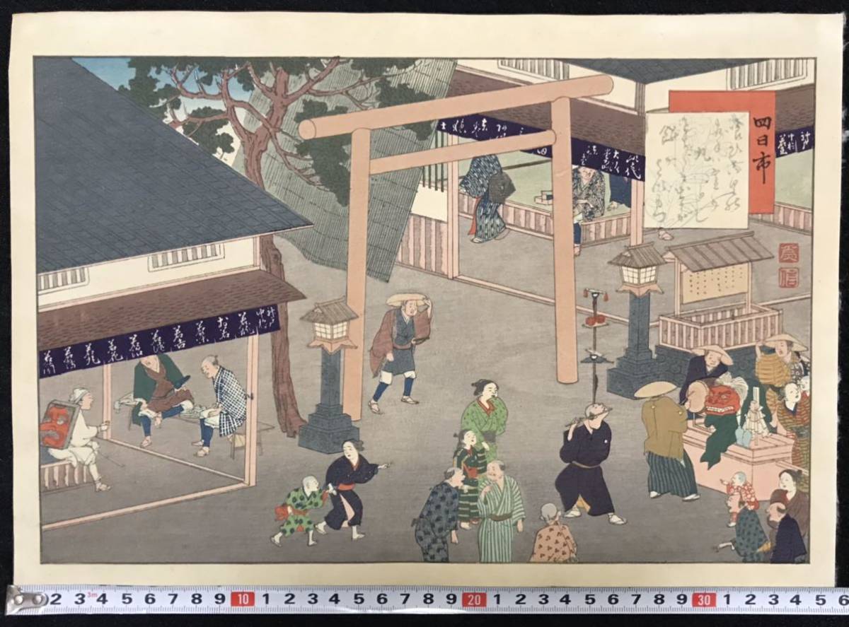 木版画 浮世絵 藤川為信「東海道名所膝栗毛画帖 四日市」大判 保存良い 時代品 検:東海道五十三次