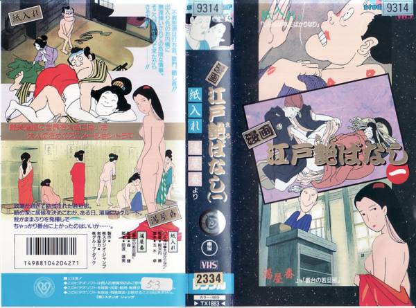 Vhs 漫画江戸艶ばなし 一 紙入れ 湯屋番 ま行 売買されたオークション情報 Yahooの商品情報をアーカイブ公開 オークファン Aucfan Com