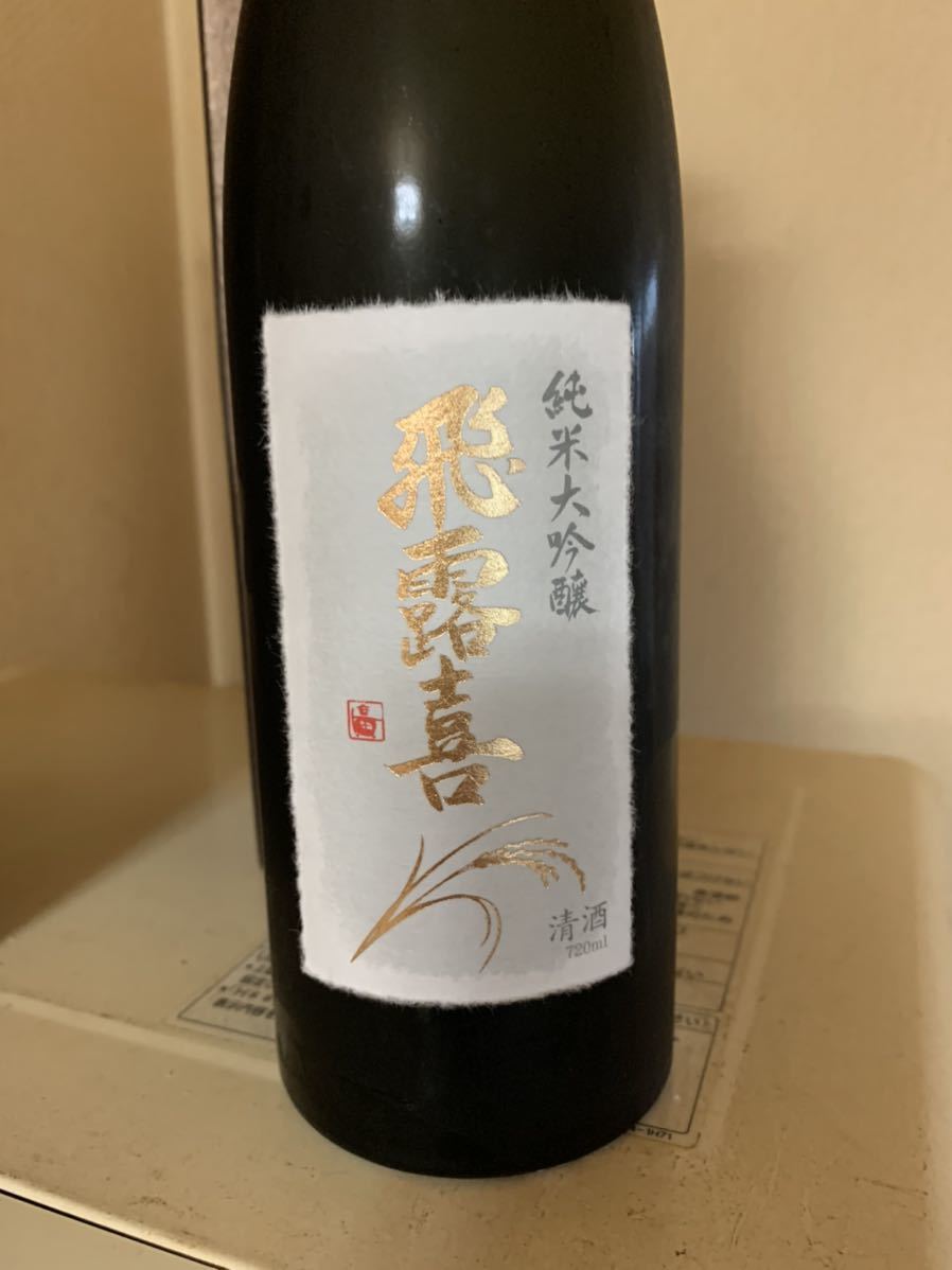 飛露喜 而今 純米大吟醸 十四代 公式通販 2本 高砂
