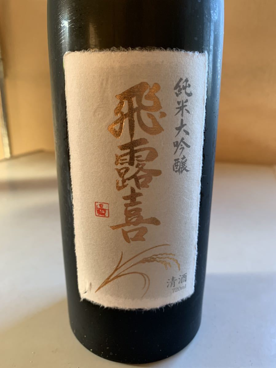 飛露喜 而今 純米大吟醸 十四代 公式通販 2本 高砂