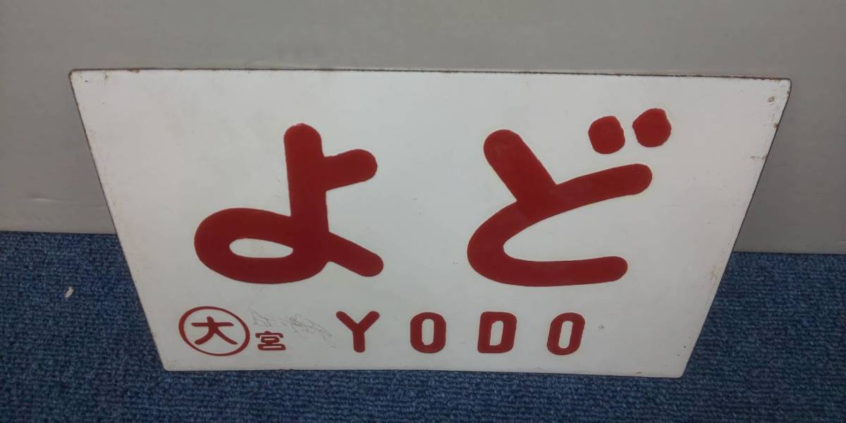 愛称板 国鉄 サボ 鉄道部品 自由席 2026年最新Yahoo!オークション