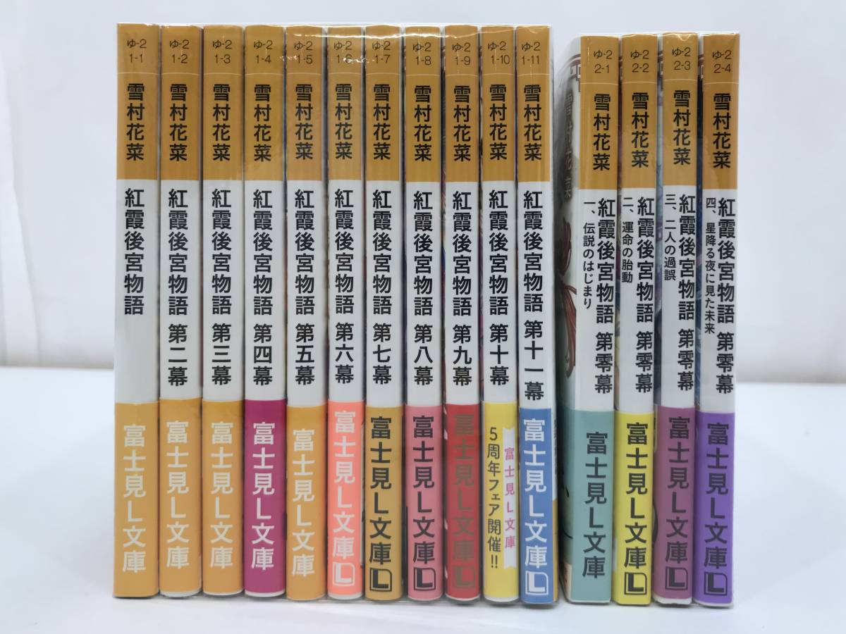 フルオーダー 〈小説〉紅霞後宮物語1～11巻 第零幕1～4巻 計15冊セット