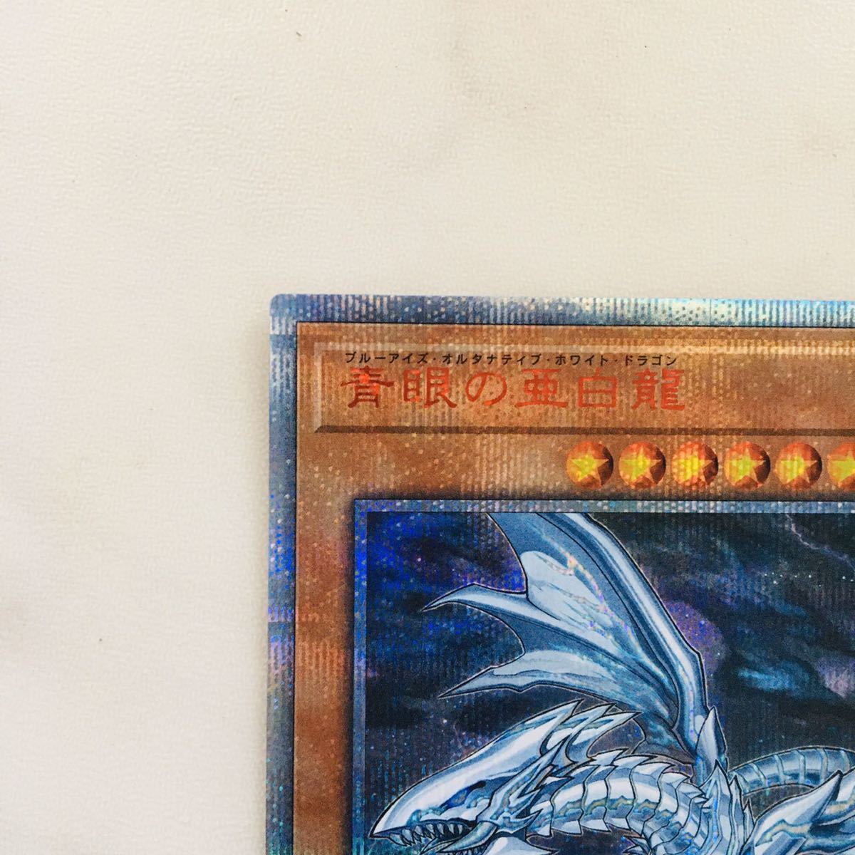 遊戯王 オルタナティブ20thシク 遊戯王 青眼の亜白龍 20thシークレット